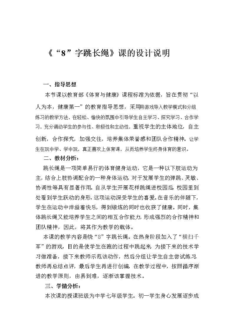 华东师大版七年级体育与健康 第八章 民族民间传统体育活动的基本技术(1) 教案01