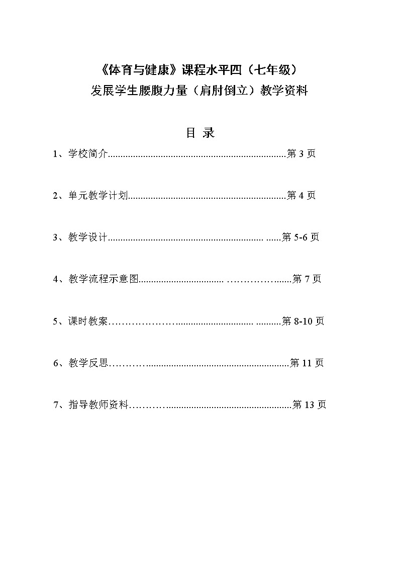 华东师大版七年级体育与健康 第一章 体验运动乐趣与成功 教案第1页