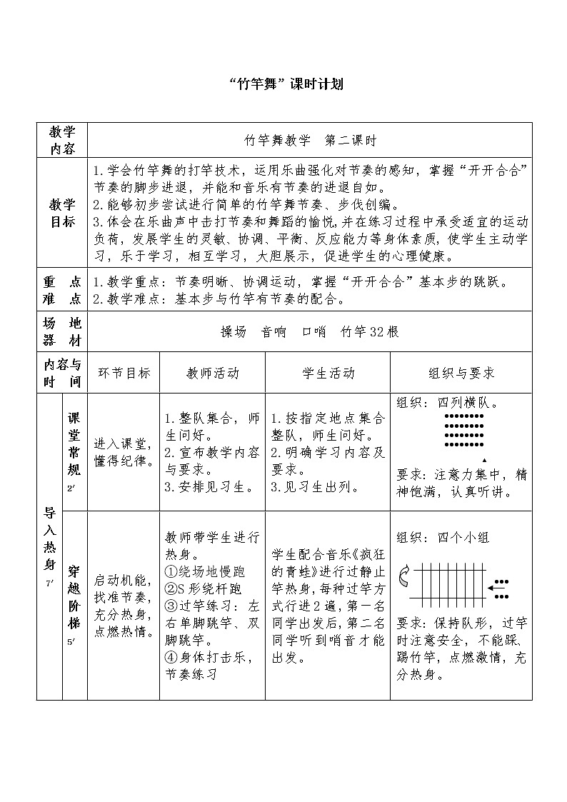 华东师大版七年级体育与健康 第八章 民族民间传统体育活动的基本技术 教案第1页