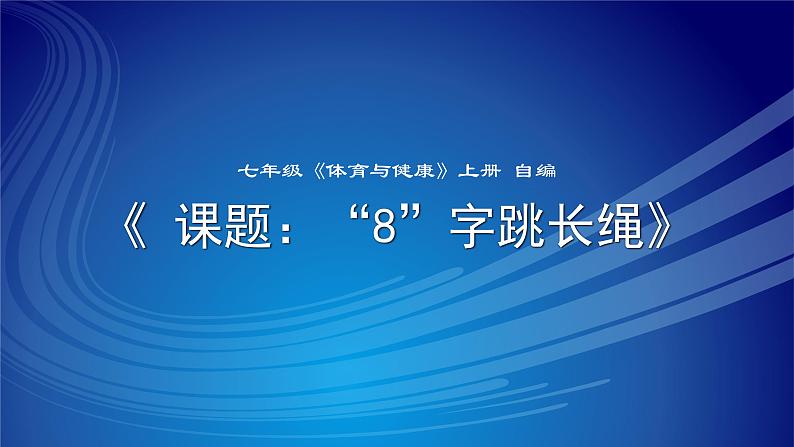 华东师大版七年级体育与健康 第八章 民族民间传统体育活动的基本技术 课件第1页