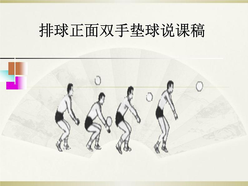 排球正面双手垫球（说课课件）-2021-2022学年体育与健康五年级上册人教版10张第1页