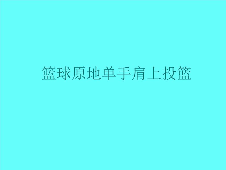 人教版七年级体育 4.3篮球 原地、行进间单手肩上投篮 说课  课件（22ppt）01