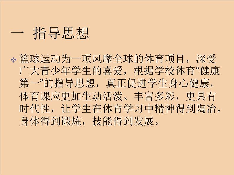 人教版七年级体育 4.3篮球 原地、行进间单手肩上投篮 说课  课件（22ppt）02