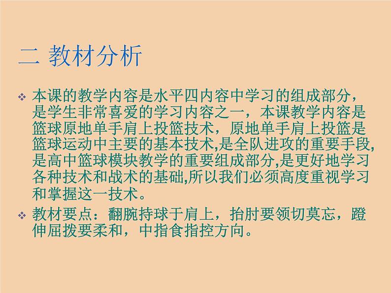 人教版七年级体育 4.3篮球 原地、行进间单手肩上投篮 说课  课件（22ppt）03