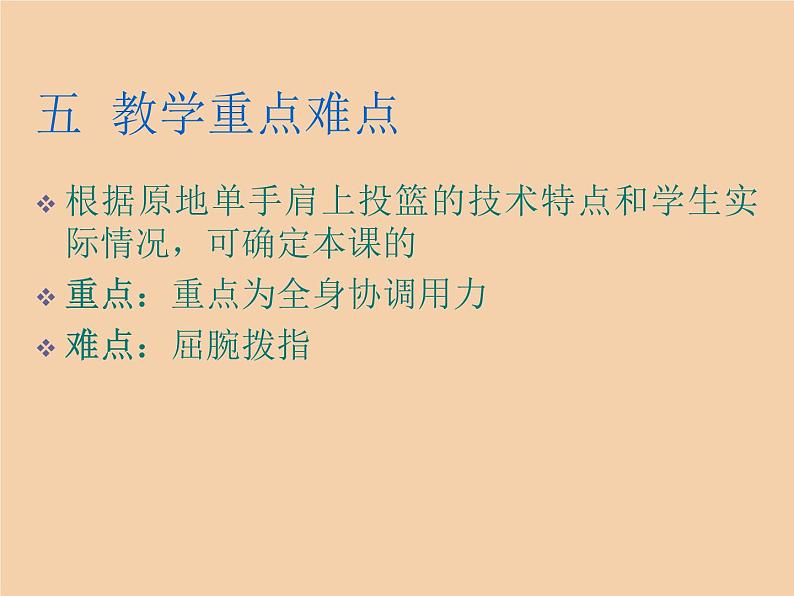 人教版七年级体育 4.3篮球 原地、行进间单手肩上投篮 说课  课件（22ppt）06