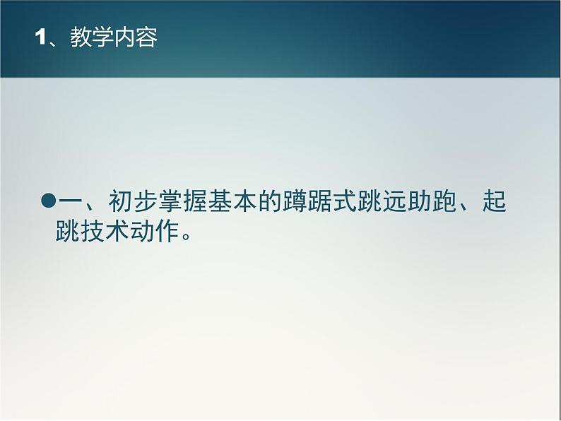 人教版七年级体育与健康第二章 田径 蹲踞式跳远 参考课件(共19张PPT)02