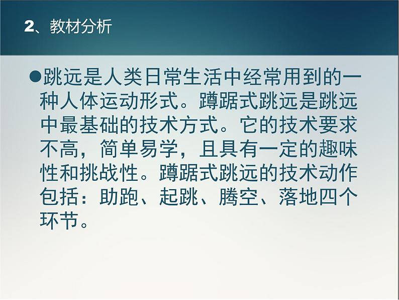 人教版七年级体育与健康第二章 田径 蹲踞式跳远 参考课件(共19张PPT)03