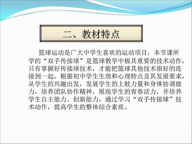 人教版七年级体育 4.2篮球 双手胸前传球 说课  课件（17ppt）04