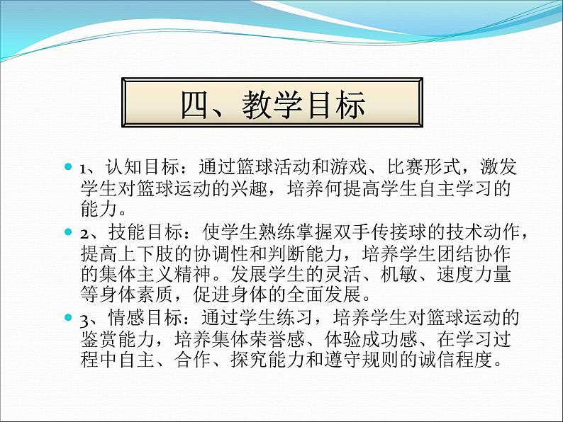 人教版七年级体育 4.2篮球 双手胸前传球 说课  课件（17ppt）06