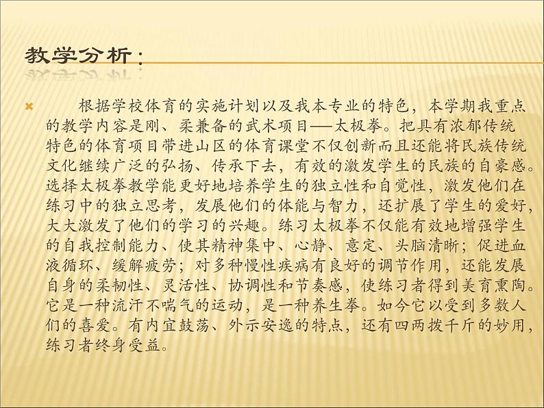 人教版七年级体育 8武术 太极拳 说课 课件（15ppt）第5页