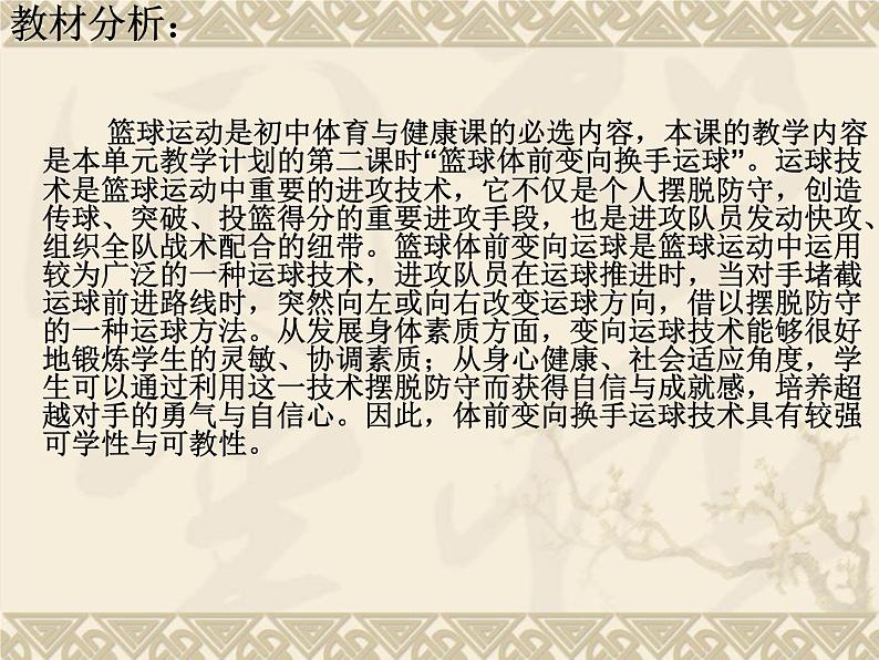 人教版七年级体育 4.1篮球 行进间、体前变向换手运球 说课  课件（14ppt）第3页