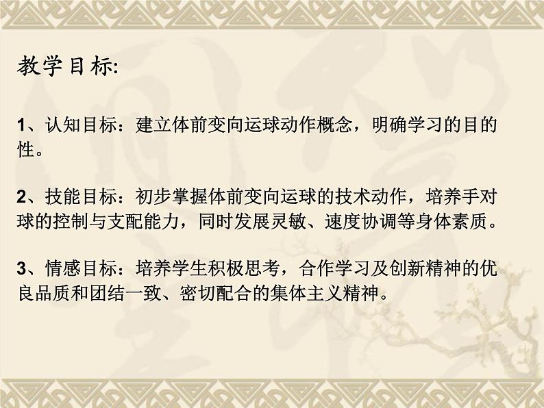 人教版七年级体育 4.1篮球 行进间、体前变向换手运球 说课  课件（14ppt）第5页