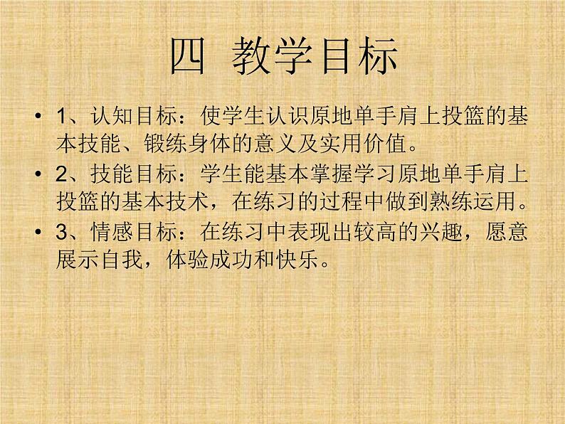 人教版七年级体育 4.3篮球 原地、行进间单手肩上投篮 说课  课件（20ppt）04