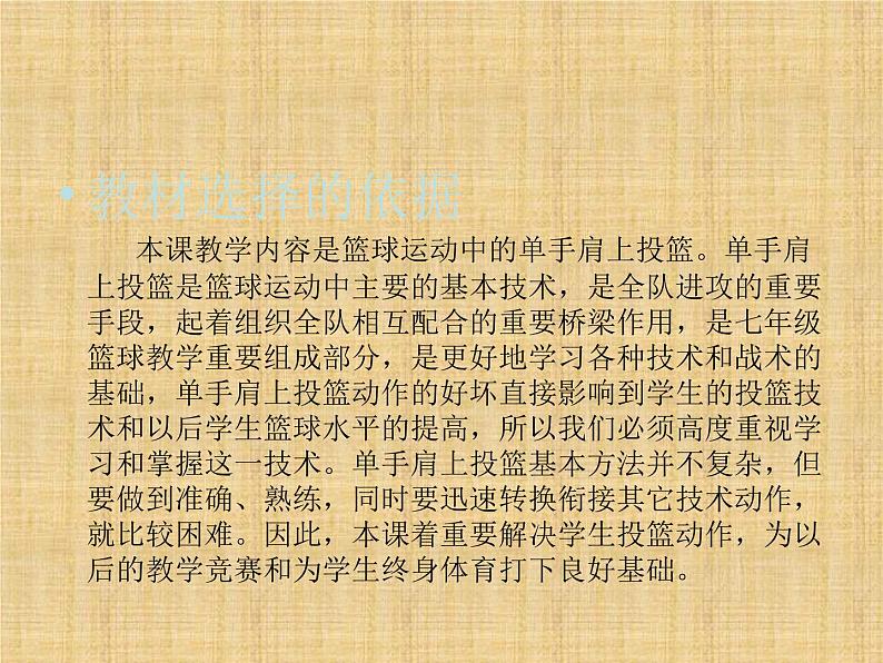 人教版七年级体育 4.3篮球 原地、行进间单手肩上投篮 说课  课件（20ppt）06