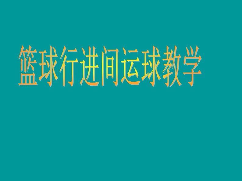 人教版七年级体育 4.1篮球 行进间、体前变向换手运球 说课  课件（20ppt）01