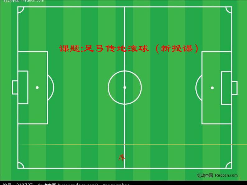 人教版七年级 体育与健康 第三章　足球  课件(13ppt)第2页