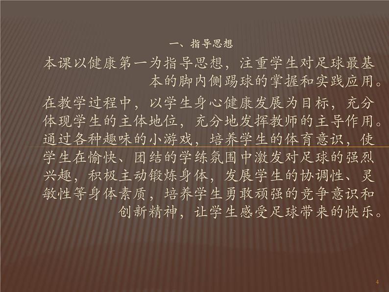 人教版七年级 体育与健康 第三章　足球  课件(13ppt)第4页