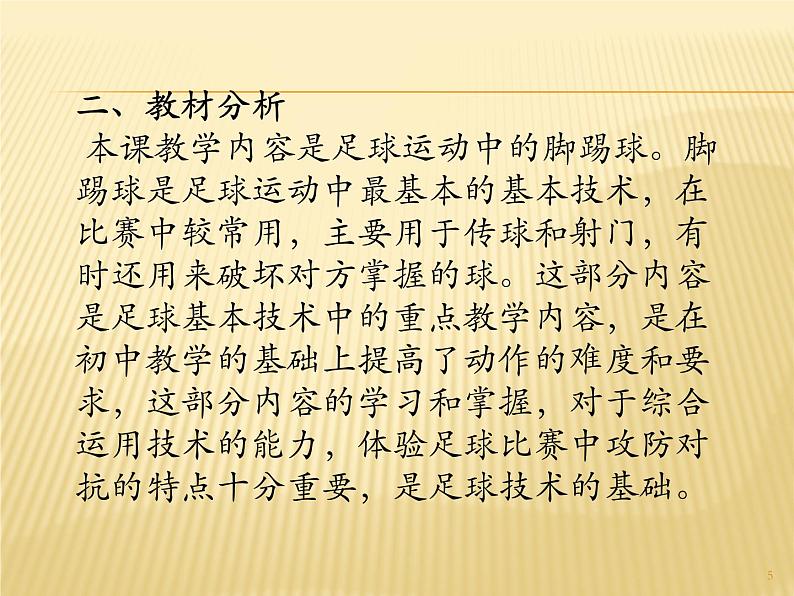 人教版七年级 体育与健康 第三章　足球  课件(13ppt)第5页