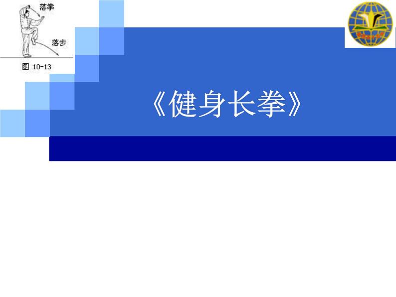 人教版七年级体育 8武术 三路长拳 说课  课件（19ppt）第1页