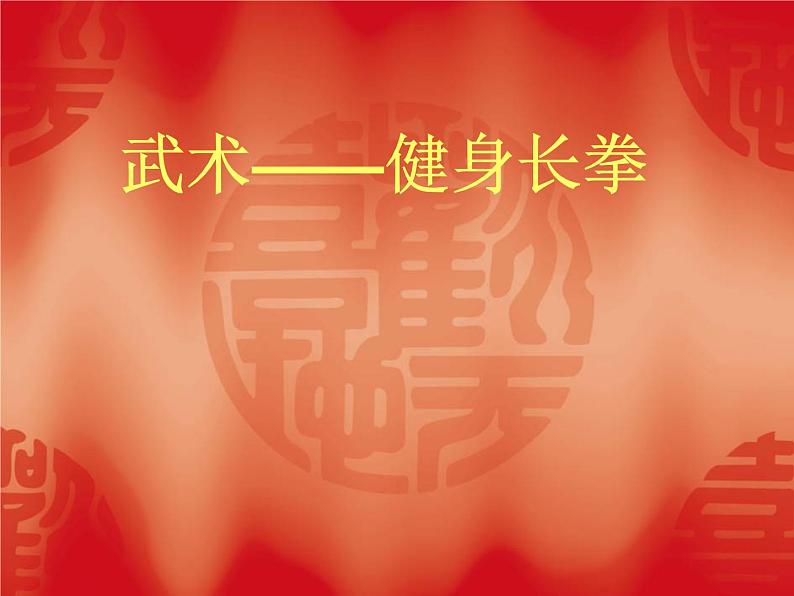 人教版七年级 体育与健康 第八章 武术 课件（14ppt）第1页