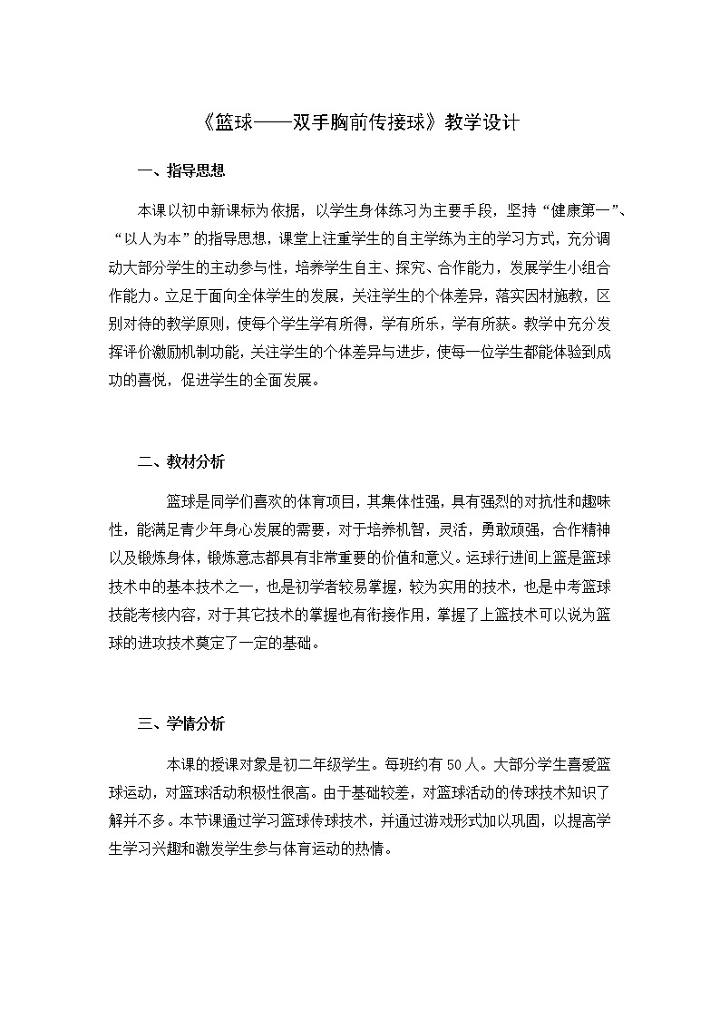 《篮球——双手胸前传接球》教学设计-2021-2022学年人教版体育与健康（水平四）七年级全一册01