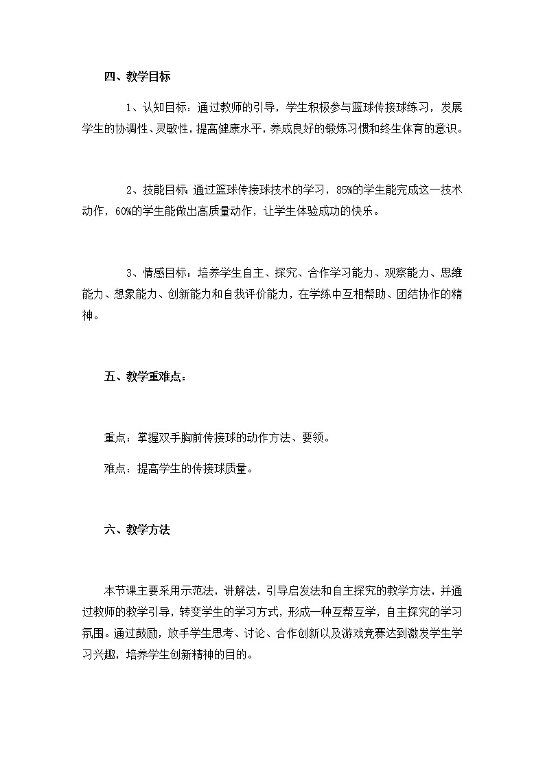 《篮球——双手胸前传接球》教学设计-2021-2022学年人教版体育与健康（水平四）七年级全一册02