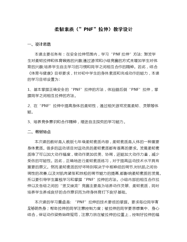 第七章 体操——柔韧素质（”PNF”拉伸）教学设计-2021-2022学年人教版初中体育与健康七年级全一册第1页