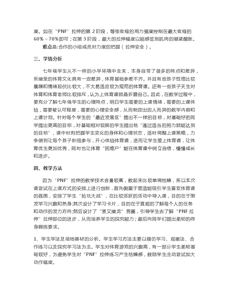 第七章 体操——柔韧素质（”PNF”拉伸）教学设计-2021-2022学年人教版初中体育与健康七年级全一册第2页