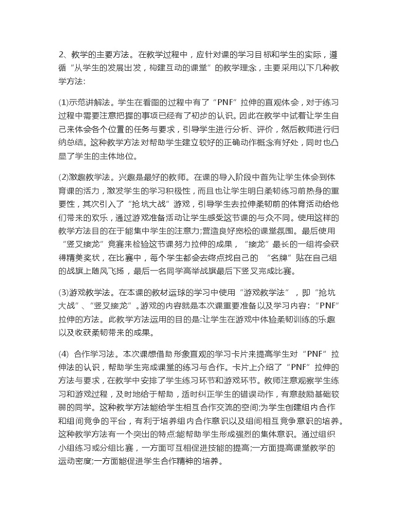 第七章 体操——柔韧素质（”PNF”拉伸）教学设计-2021-2022学年人教版初中体育与健康七年级全一册第3页