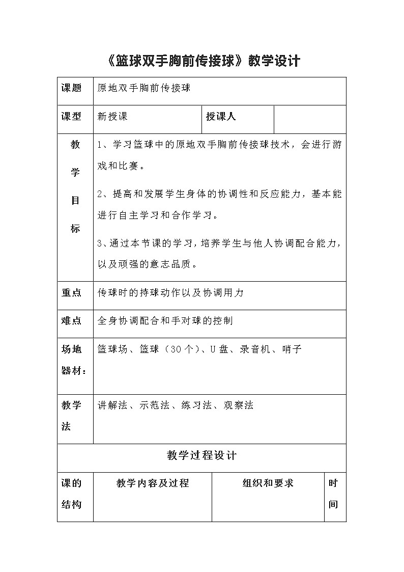 《篮球双手胸前传接球》教学设计-2021-2022学年人教版体育与健康七年级全一册（表格式）01