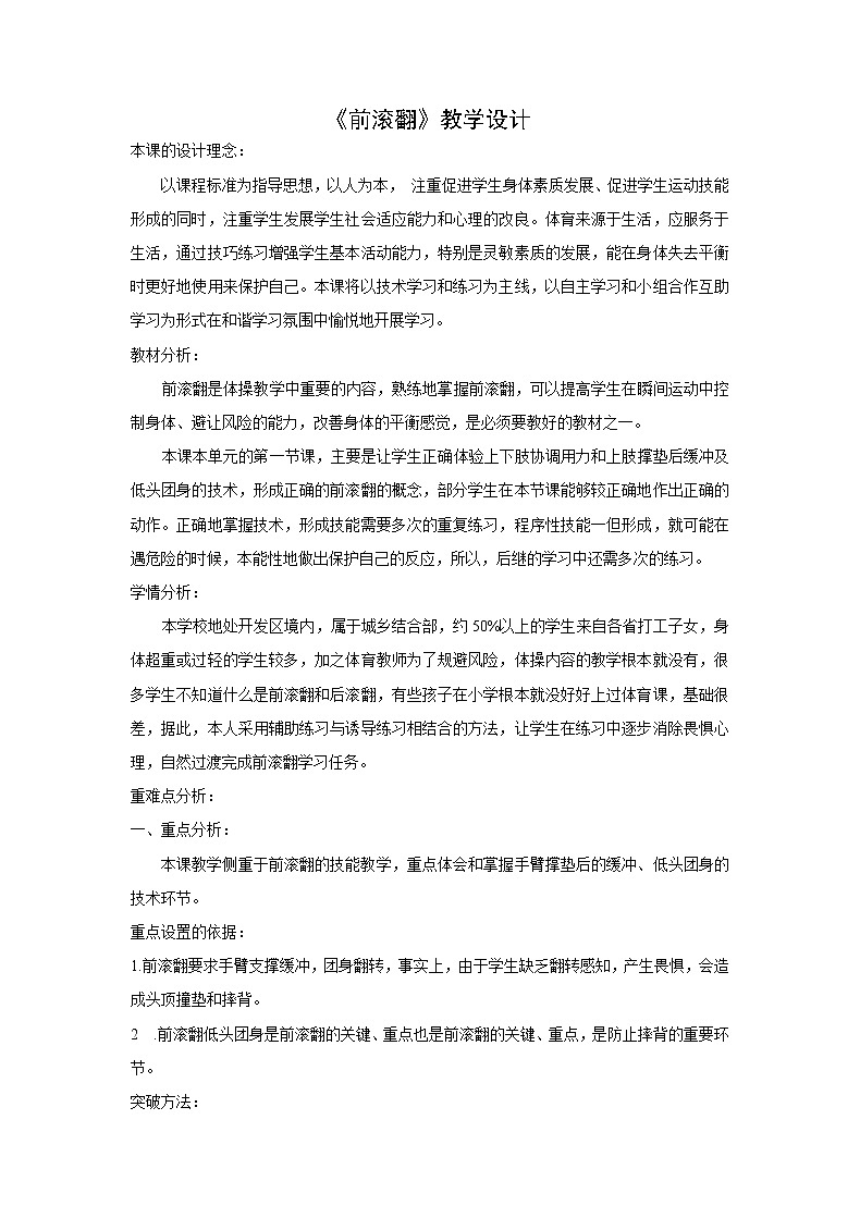 第七章 体操——前滚翻 教学设计 -2021-2022学年人教版初中体育与健康（水平四）七年级全一册01