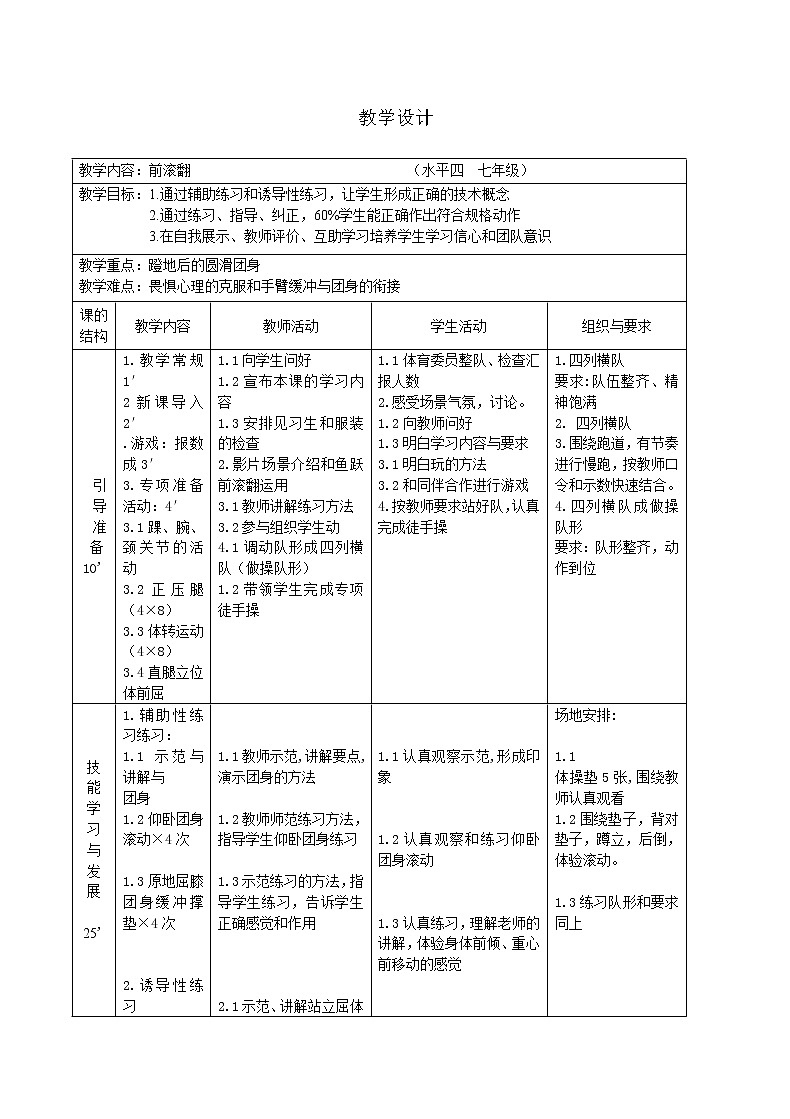 第七章 体操——前滚翻 教学设计 -2021-2022学年人教版初中体育与健康（水平四）七年级全一册03