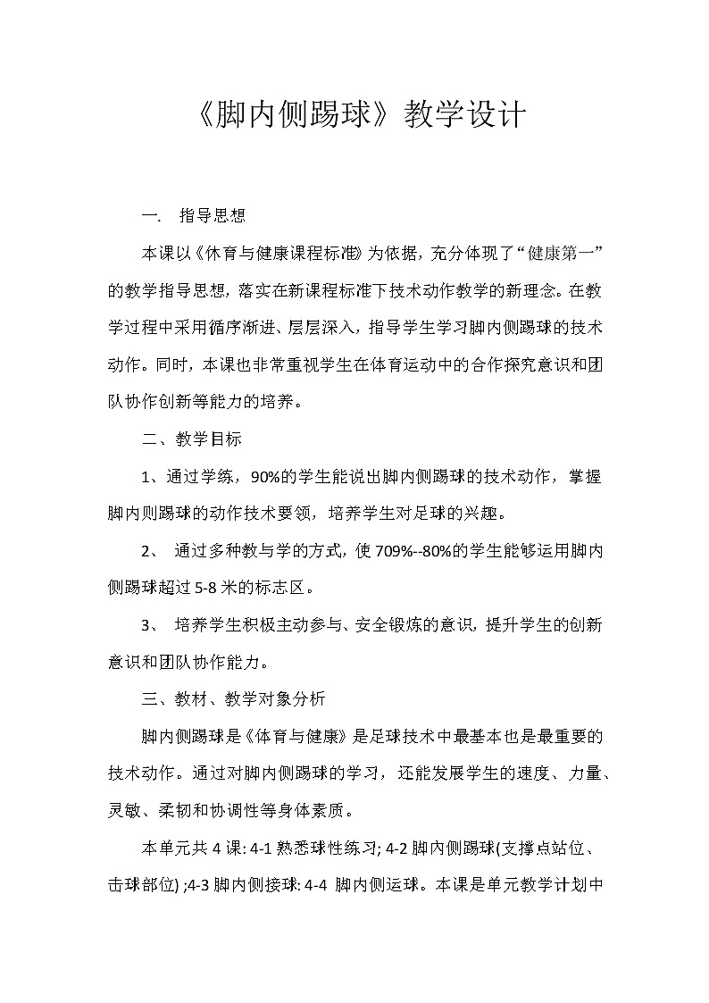 人教版七年级 体育与健康 第三章 足球：脚内侧接球 教案01
