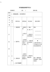 初中体育人教版七年级全一册第七章 体操表格教案