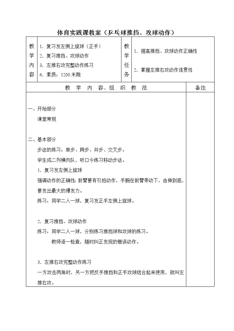 体育实践课教案（乒乓球推挡、攻球动作）第1页