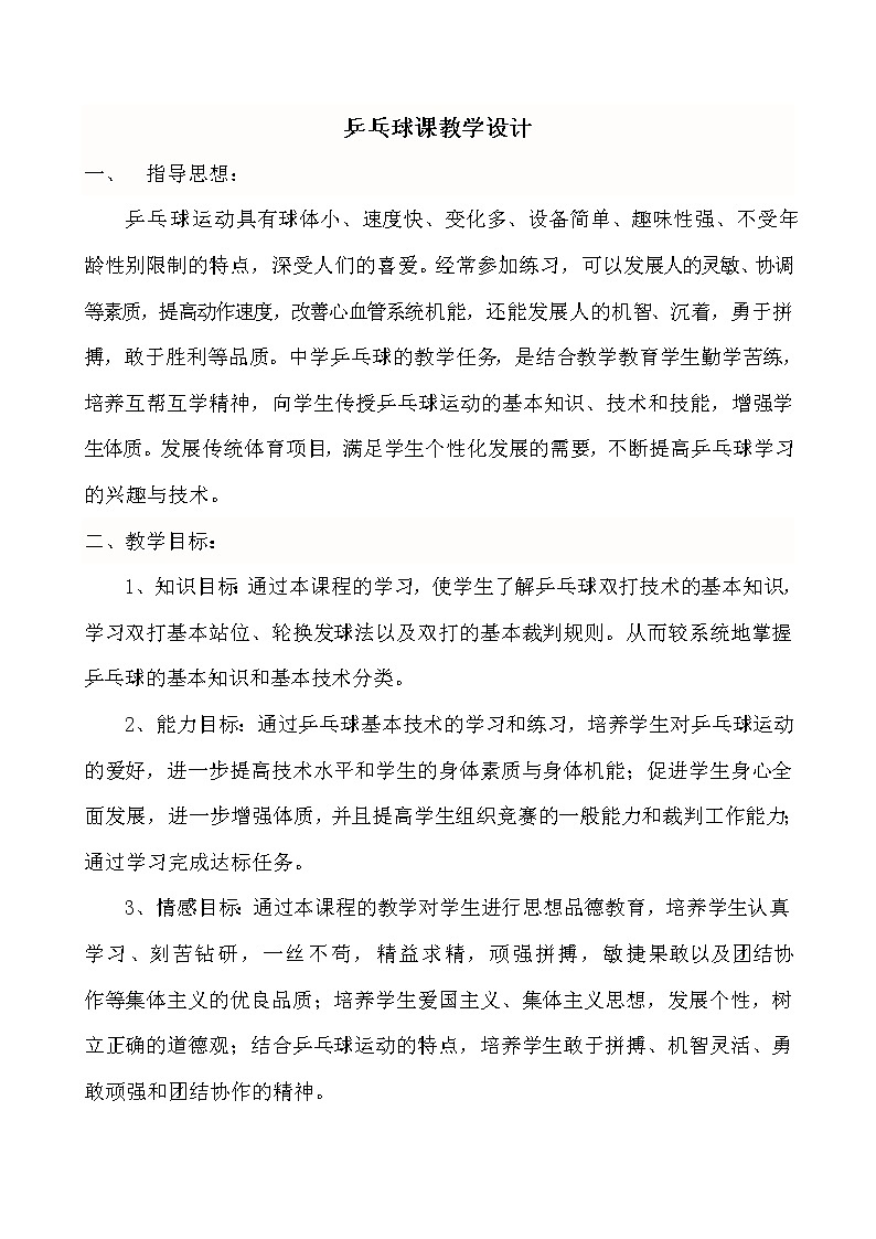 第六章乒乓球-乒乓球课教学设计   2021—2022学年人教版七年级全一册第1页