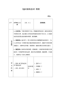 初中体育人教版七年级全一册第四章 篮球表格教学设计