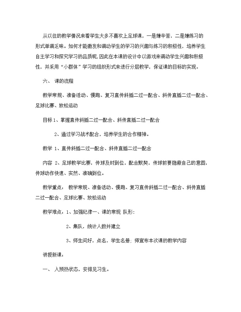 足球“二过一”配合战术（教学设计）-2021-2022学年人教版体育与健康七年级全一册第2页