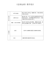 人教版七年级全一册第三章 足球表格教学设计