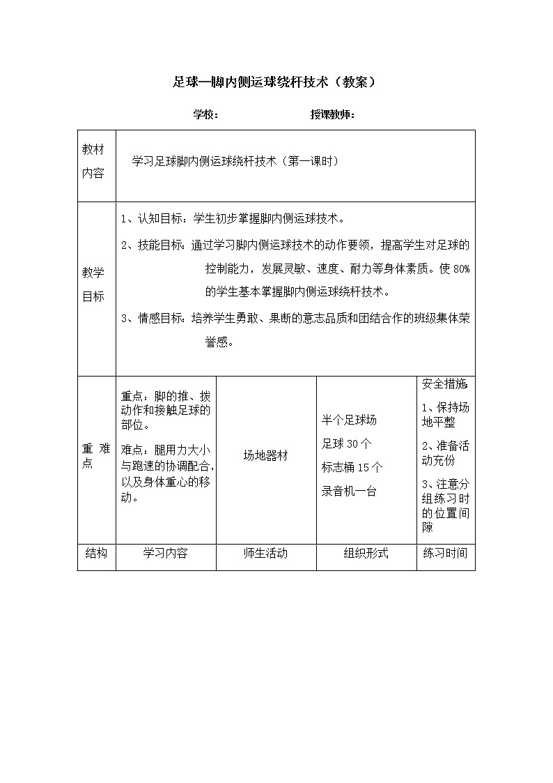 足球—脚内侧运球绕杆技术（教案）（表格式）2021-2022学年《体育与健康》八年级全一册-人教版01