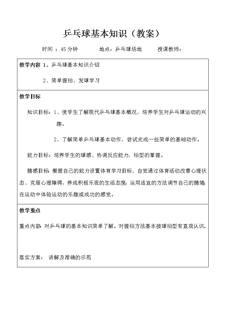 乒乓球基本知识（教案）-2021-2022学年人教版《体育与健康》（水平四）八年级全一册01