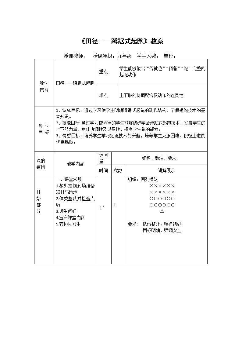 第二章 田径——蹲踞式起跑 教案-2021-2022学年人教版《体育与健康》（水平四）九年级全一册01
