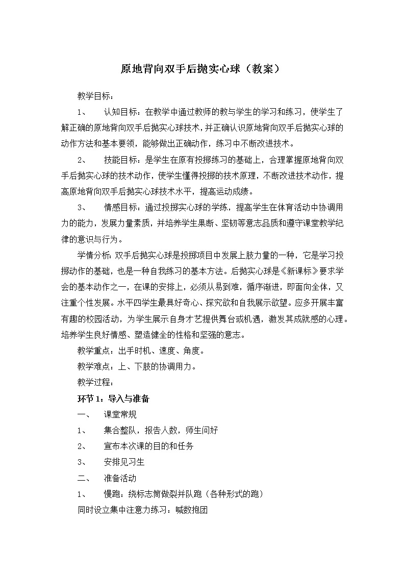 第二章 田径--原地背向双手后抛实心球（教案）-2021-2022学年初中《体育与健康》（水平四）人教版九年级全一册第1页