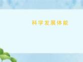 人教版八年级体育全一册：1.1科学发展体能-科学发展体能课件