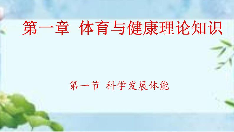 人教版八年级体育全一册：1.1科学发展体能-体育与健康理论知识课件01