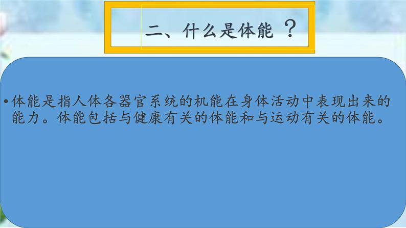 人教版八年级体育全一册：1.1科学发展体能-体育与健康理论知识课件08