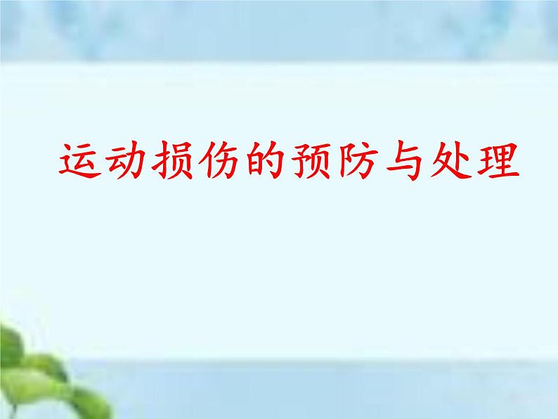 人教版八年级体育全一册：1.2常见运动损伤的预防和紧急处理-课件(1)01