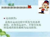 人教版八年级体育全一册：1.2常见运动损伤的预防和紧急处理-课件(1)