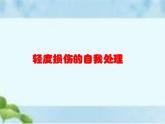 人教版八年级体育全一册：1.2常见运动损伤的预防和紧急处理-课件(2)
