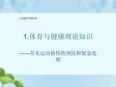 人教版八年级体育全一册：1.2常见运动损伤的预防和紧急处理-课件(4)